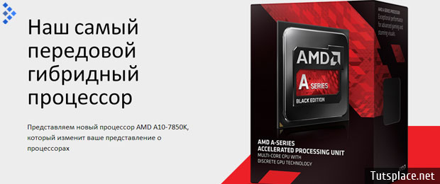 Какой процессор от AMD лучше?