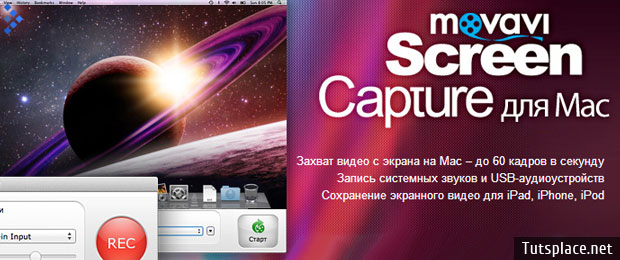 Movavi Screen Capture для Mac 